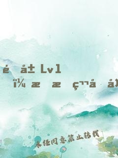 開局Lv1，我把第四天災(zāi)坑哭了